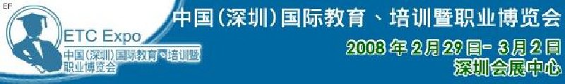 中國（深圳）國際教育、培訓(xùn)暨職業(yè)博覽會(huì)<br>中國（深圳）國際教育機(jī)構(gòu)暨教學(xué)科技與器材博覽會(huì)<br>中國（深圳）國際培訓(xùn)、職業(yè)暨人力資源管理博覽會(huì)