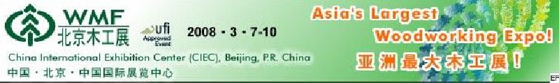 第十二屆國(guó)際木工機(jī)械及家具生產(chǎn)設(shè)備展覽會(huì)<br>第十二屆國(guó)際家具配件、材料及木制品展覽會(huì)