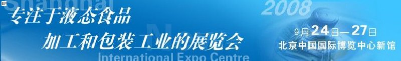 第八屆中國國際啤酒、飲料工業(yè)展覽會<br>中國國際飲料和液態(tài)食品技術展覽會