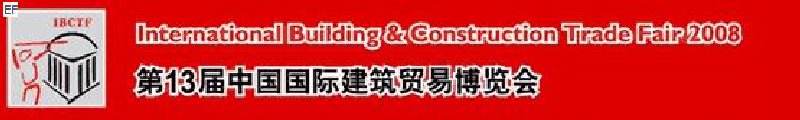 第13屆中國(guó)國(guó)際建筑貿(mào)易博覽會(huì)<br>第13屆中國(guó)國(guó)際廚房、衛(wèi)浴設(shè)施展覽會(huì)