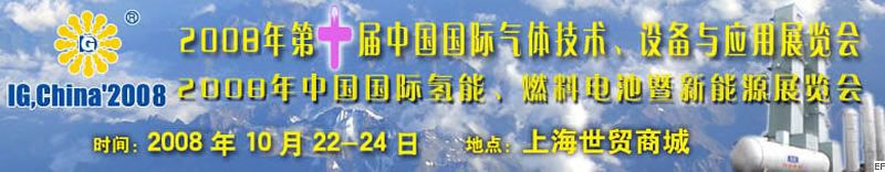 2008年第十屆中國(guó)國(guó)際氣體技術(shù)、設(shè)備與應(yīng)用展覽會(huì)<br>2008年中國(guó)國(guó)際氫能、燃料電池暨新能源展覽會(huì)