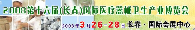 2008第十六屆長(zhǎng)春國(guó)際醫(yī)療器械衛(wèi)生產(chǎn)業(yè)博覽會(huì)暨院長(zhǎng)醫(yī)院管理高峰論壇<br>（長(zhǎng)春）專科醫(yī)院、特色門診、?？漆t(yī)療技術(shù)成果交流展覽會(huì)