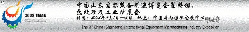 2008中國（山東）國際裝備制造博覽會暨鑄鍛、熱處理及工業(yè)爐展會