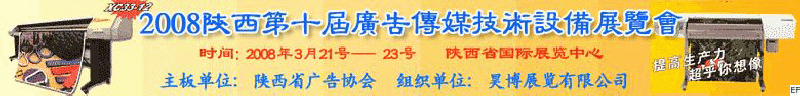 2008陜西第十屆廣告?zhèn)髅郊夹g(shù)設(shè)備展覽會<br>2008陜西首屆國際標(biāo)識及影像技術(shù)設(shè)備展覽<br>2008陜西國際標(biāo)牌、標(biāo)識及LED、霓虹燈照明展覽會