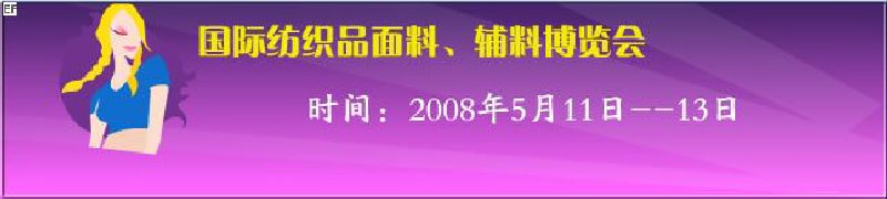2008第七屆中國(guó)南京國(guó)際紡織品面料、輔料博覽會(huì)