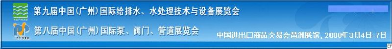 第九屆中國廣州國際給排水、水處理技術(shù)與設(shè)備展覽會<br>第八屆中國廣州國際泵、閥門、管道展覽會