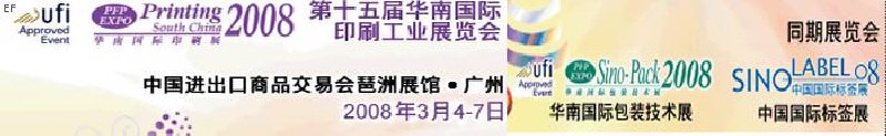 中國國際標簽印刷技術展覽會<br>第十五屆華南國際印刷工業(yè)展覽會<br>第十二屆中國國際啤酒、飲料及釀酒工業(yè)展覽會<br>第十五屆中國國際包裝工業(yè)展覽會