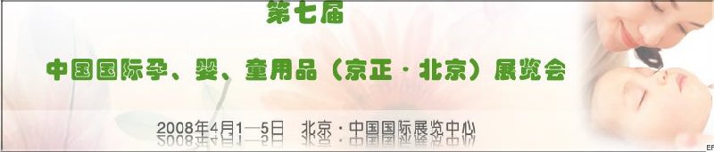 第七屆中國國際孕、嬰、童用品（京正·北京）展覽會