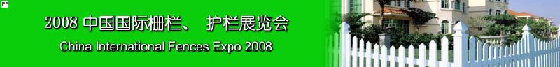 2008中國(guó)國(guó)際柵欄、護(hù)欄展覽會(huì)