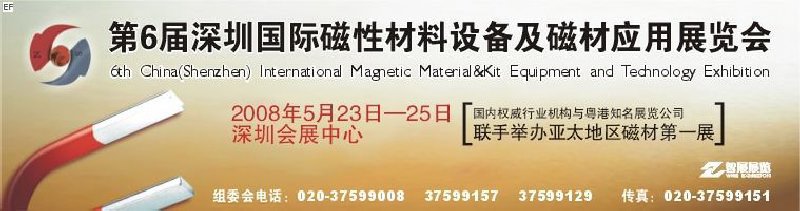 2008第六屆深圳國際磁性材料及設(shè)備、技術(shù)展覽會