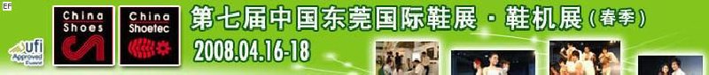 第七屆中國(guó)東莞國(guó)際鞋類、皮革制品與配件展覽<br>第七屆中國(guó)東莞國(guó)際鞋類及皮革制品生產(chǎn)技術(shù)及材料展覽會(huì)