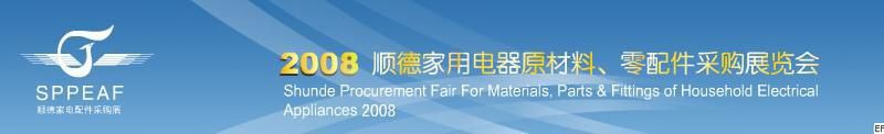 2008年順德家用電器原材料、零配件采購(gòu)展覽會(huì)