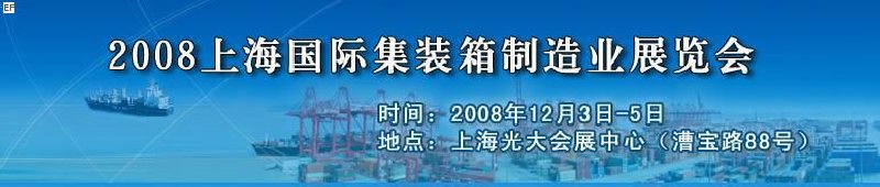 2008上海國際集裝箱制造業(yè)展覽會、2008年上海國際交通運輸展覽會