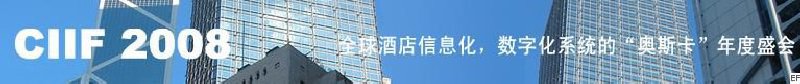 2008中國（深圳）酒店信息化、數字化展覽會