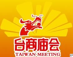 2008臺(tái)商產(chǎn)品展覽會(huì)暨兩岸投資資源交流會(huì)
