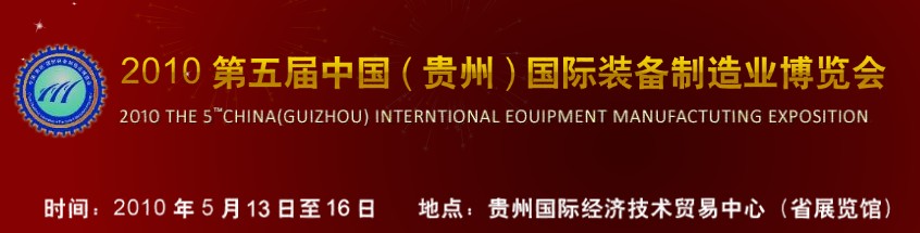 第五屆中國（貴州）國際新能源、電力電工與節(jié)電設(shè)備展覽會(huì)