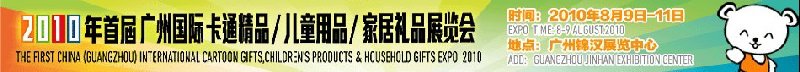 2010廣州(國(guó)際)卡通精品、兒童用品、家居禮品展覽會(huì)