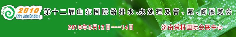 2010第十二屆山東國際給排水、水處理及管、泵、閥展覽會