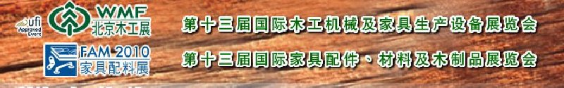 2010第十三屆國際木工機械及家具生產(chǎn)設(shè)備展覽會<br>第十三屆國際家具配件、材料及木制品展覽會北京國際木工機械及家具生產(chǎn)設(shè)備展覽會<br>北京國際家具配件、材料及木制品展覽會