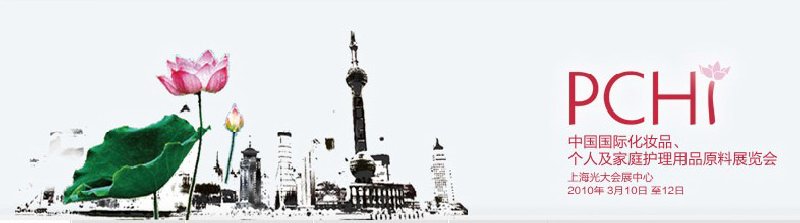 2010第三屆中國國際化妝品、個(gè)人及家庭護(hù)理品用品原料與包裝設(shè)備展覽會(huì)