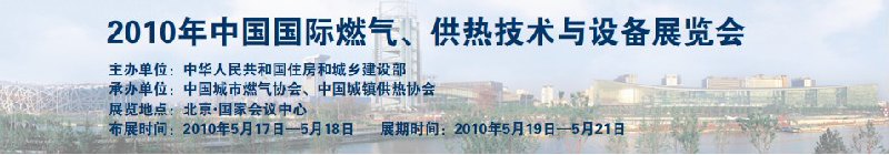 2010年中國國際燃氣、供熱技術與設備展覽會