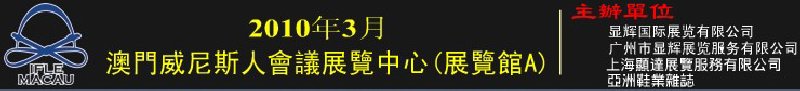 澳門國際鞋類、皮革產(chǎn)品展覽會