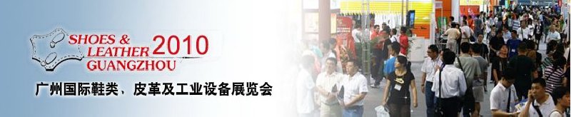 第二十屆廣州國際鞋類、皮革及工業(yè)設(shè)備展覽會(huì)