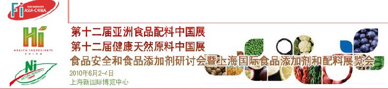 第十二屆亞洲食品配料中國(guó)展、第十二屆健康天然原料中國(guó)展、食品安全和食品添加劑研討會(huì)暨上海國(guó)際食品添加劑和配料展覽會(huì)