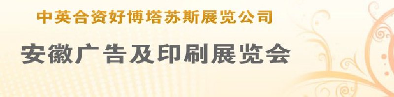 第14屆武漢廣告展覽會第2屆武漢印刷、包裝、紙業(yè)展覽會
