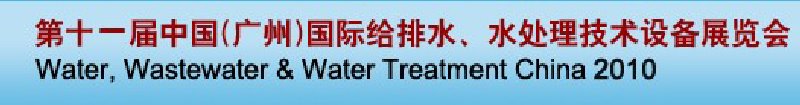 第十一屆中國（廣州）國際給排水、水處理技術(shù)與設(shè)備展覽會