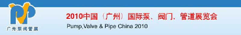 2010中國(guó)（廣州）國(guó)際泵、閥門、管道展覽會(huì)