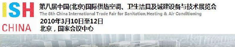 2010第十屆中國（北京）國際供熱空調(diào)、衛(wèi)生潔具及城建設(shè)備與技術(shù)展覽會