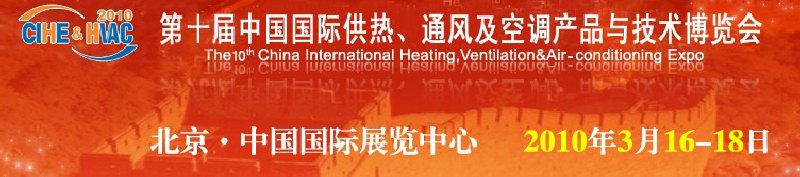 第十屆中國國際供熱、通風及空調(diào)產(chǎn)品與技術博覽會