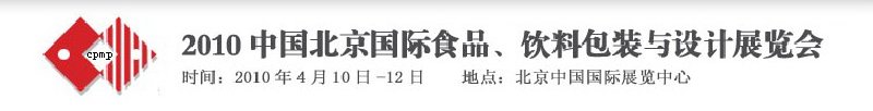 2010年中國北京國際食品、飲料包裝與設(shè)計展覽會