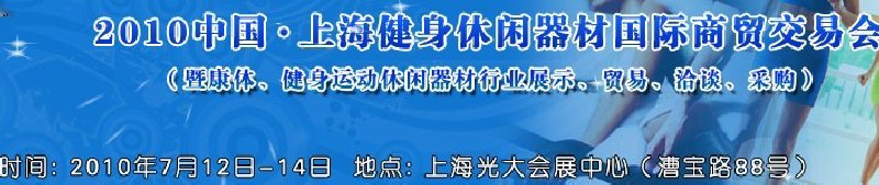 2010中國.上海健身休閑器材國際商貿(mào)交易會(huì)（暨康體、健身運(yùn)動(dòng)休閑器材行業(yè)展示、貿(mào)易、洽談、采購）