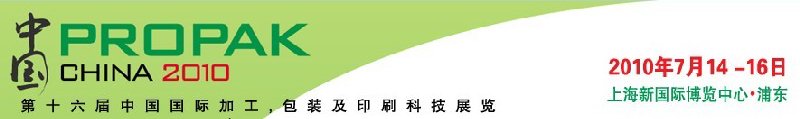 2010年中國(guó)第十六屆中國(guó)國(guó)際加工、包裝及印刷科技展覽