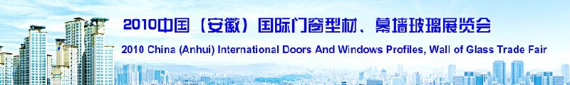 2010中國（安徽）國際門窗型材、幕墻玻璃展覽會(中國安徽國際城市建設(shè)博覽會)