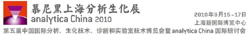 2010第五屆中國國際分析、生化技術(shù)、診斷和實(shí)驗(yàn)室技術(shù)博覽會(huì)暨analyticachina國際研討會(huì)