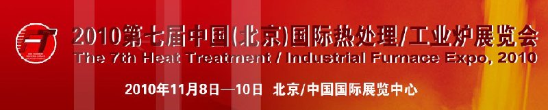 2010中國北京國際第七屆熱處理、工業(yè)爐展覽會