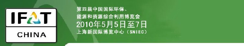 第四屆中國(guó)國(guó)際環(huán)保、能源和資源綜合利用博覽會(huì)