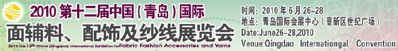 2010第十二屆中國(guó)（青島）國(guó)際面輔料、配飾及紗線(xiàn)展覽會(huì)