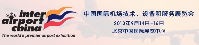 2010中國國際機(jī)場技術(shù)、設(shè)備和服務(wù)展覽會