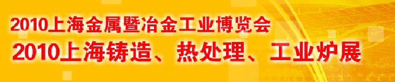 2010上海鑄造、熱處理、工業(yè)爐展覽會