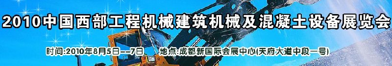 2010中國西部工程機械、建筑機械、混凝土設備展覽會