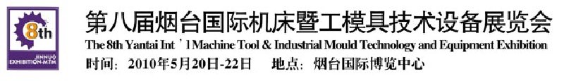 第八屆煙臺(tái)國際機(jī)床暨工模具技術(shù)設(shè)備展覽會(huì)
