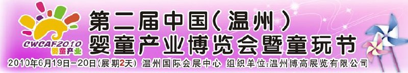 2010中國(guó)（溫州）婦女、兒童用品展覽會(huì)