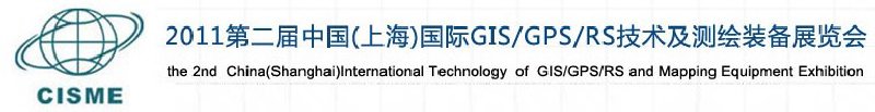 2011第二屆中國（上海）國際GIS、GPS、RS技術(shù)及測繪裝備展覽會