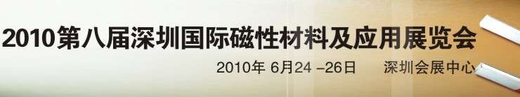 2010第八屆深圳國際磁性材料及應(yīng)用、生產(chǎn)設(shè)備展覽會