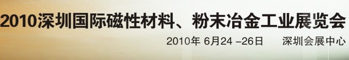 2010第八屆深圳國際磁性材料、粉末冶金工業(yè)展覽會