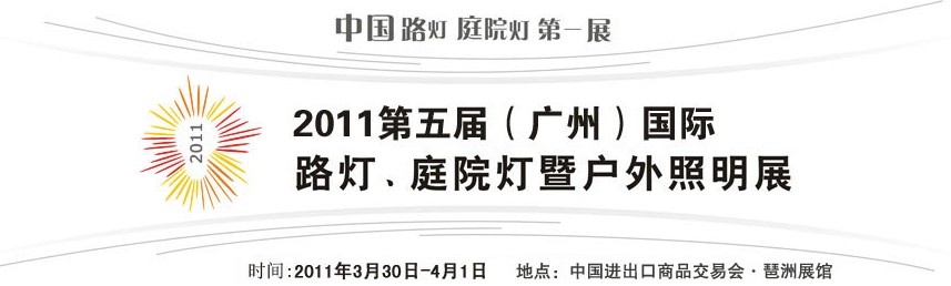 2011第五屆（廣州）國際路燈、庭院燈暨戶外照明展